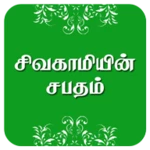 Logo of சிவகாமியின் சபதம் android Application 